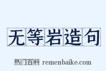 无等岩造句是什么意思的图片